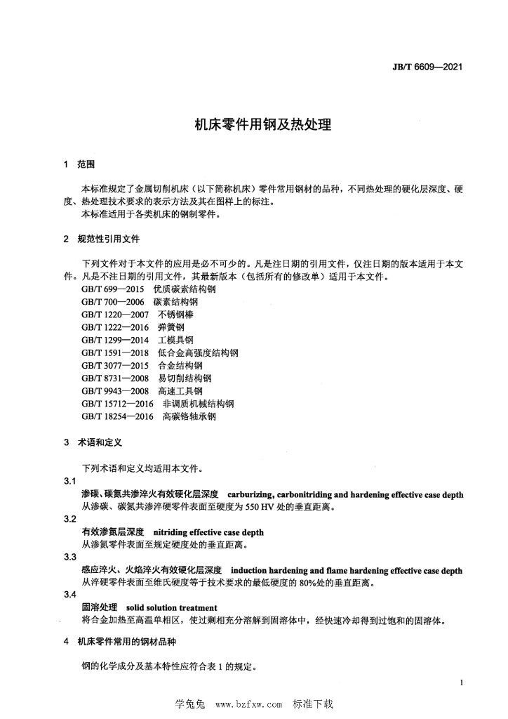 JB/T 6609-2021 标准预览