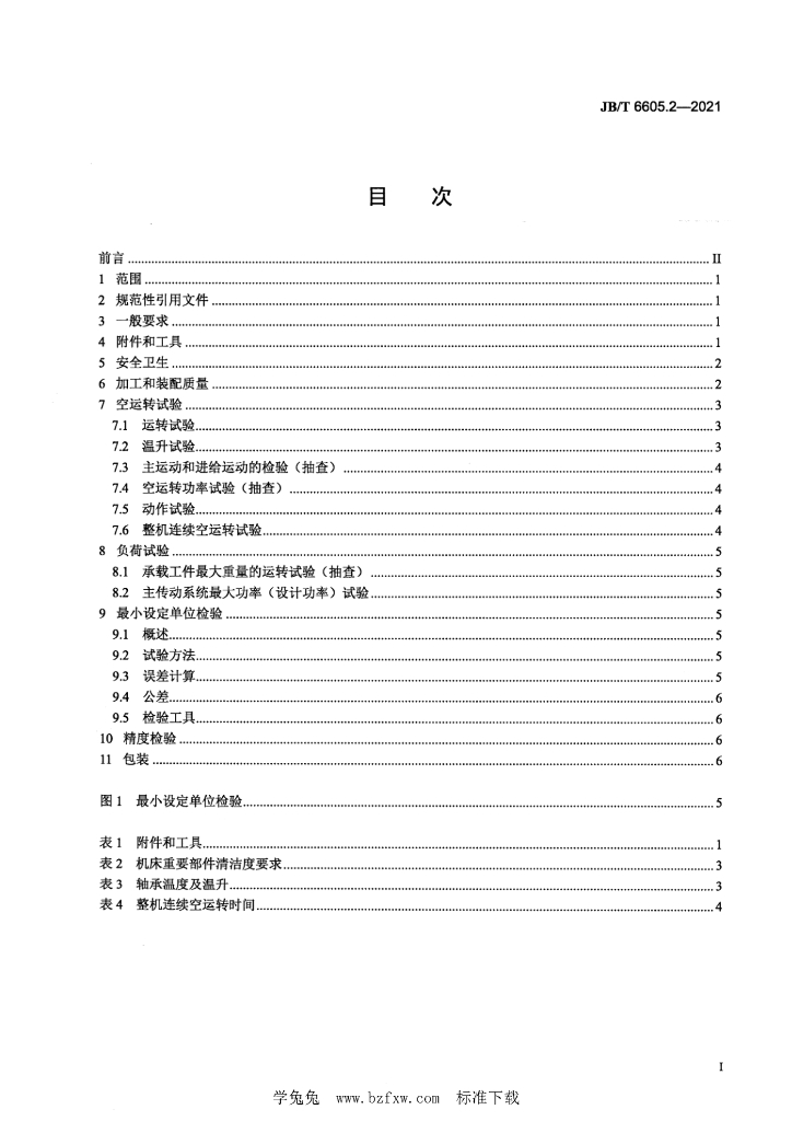 JB/T 6605.2-2021 标准预览