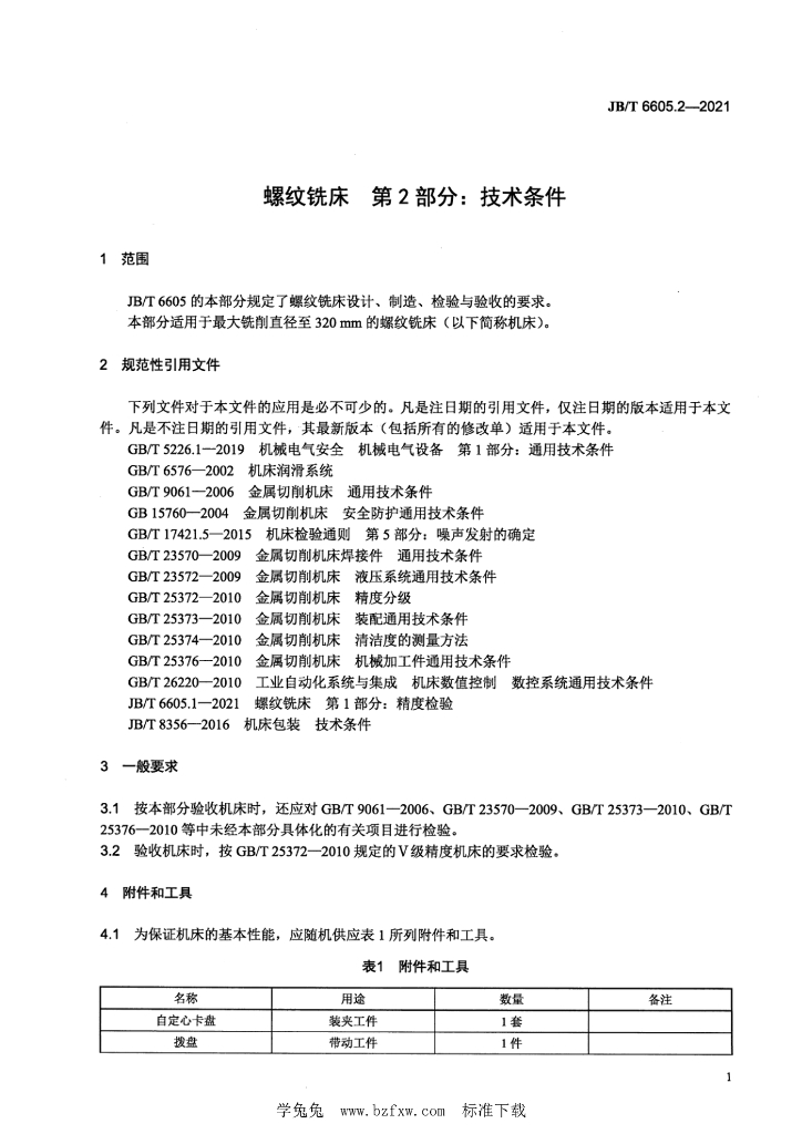 JB/T 6605.2-2021 标准预览