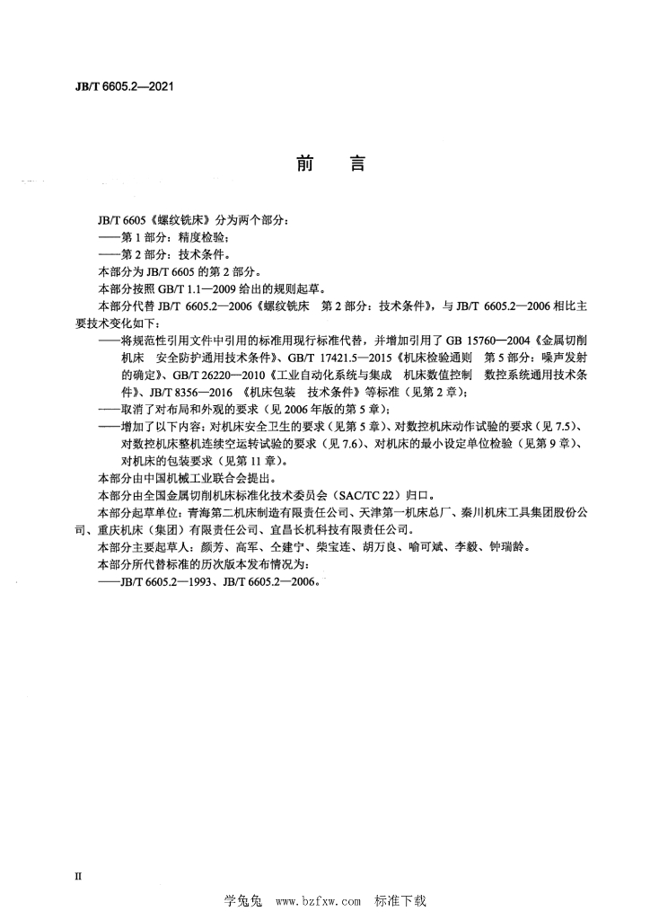 JB/T 6605.2-2021 标准预览