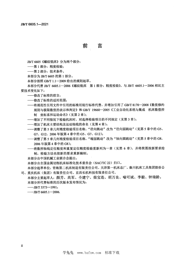 JB/T 6605.1-2021 标准预览