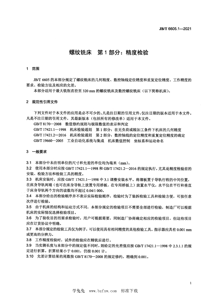 JB/T 6605.1-2021 标准预览