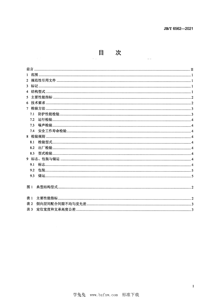 JB/T 6562-2021 标准预览