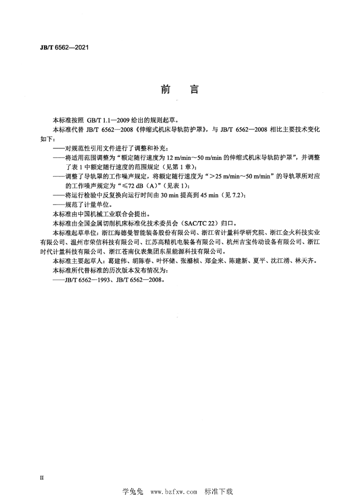 JB/T 6562-2021 标准预览
