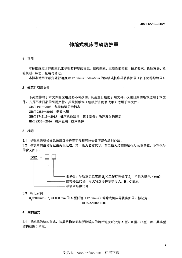 JB/T 6562-2021 标准预览
