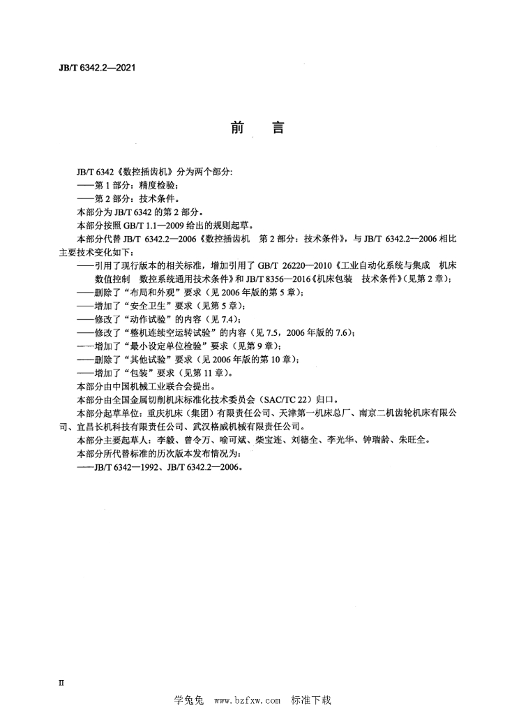 JB/T 6342.2-2021 标准预览