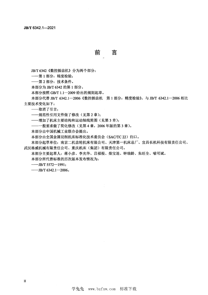 JB/T 6342.1-2021 标准预览