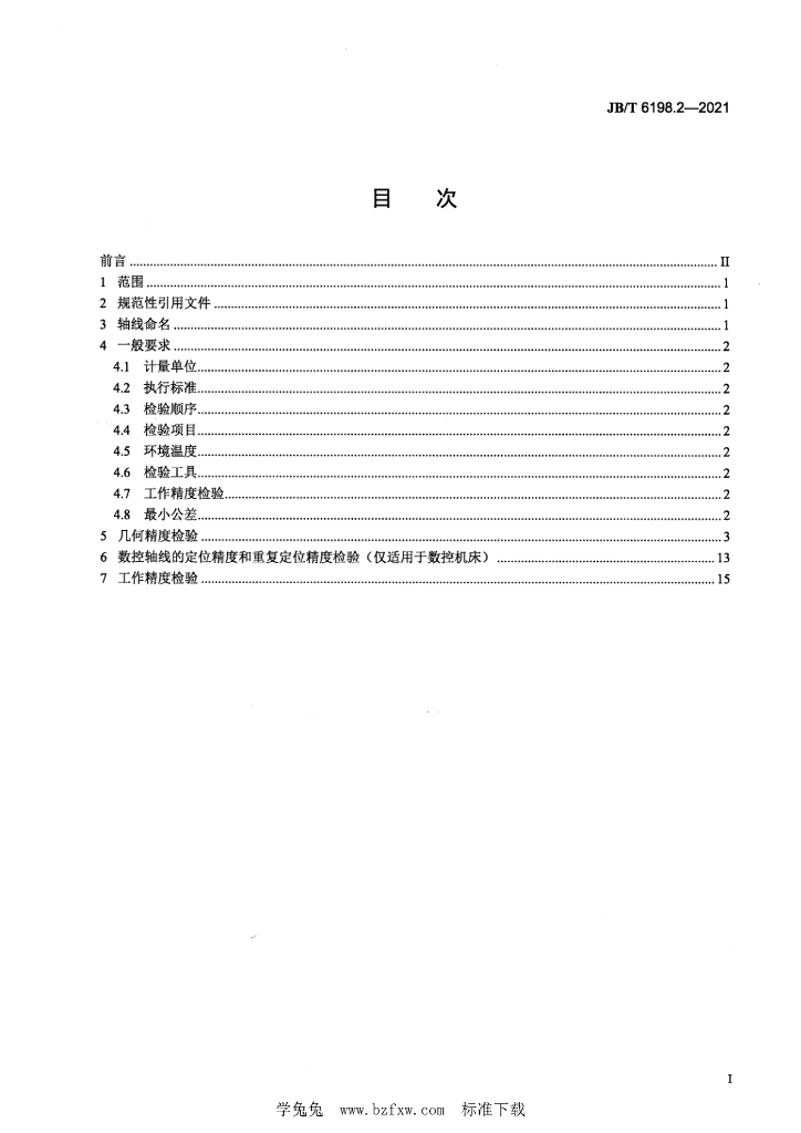 JB/T 6198.2-2021 标准预览