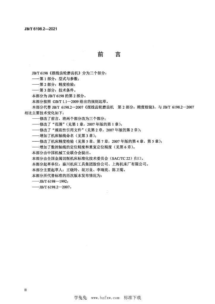 JB/T 6198.2-2021 标准预览