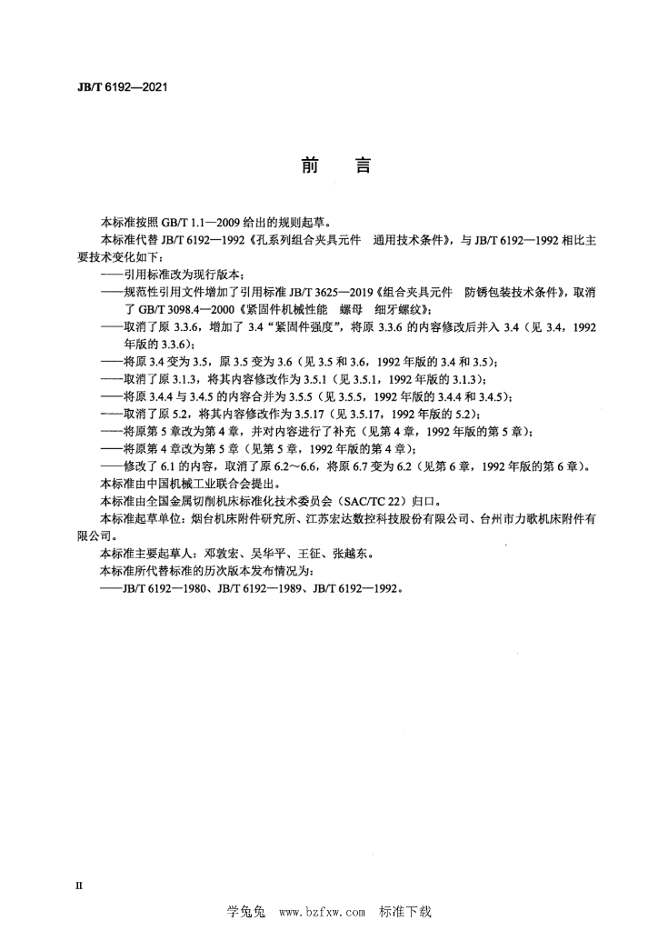 JB/T 6192-2021 标准预览
