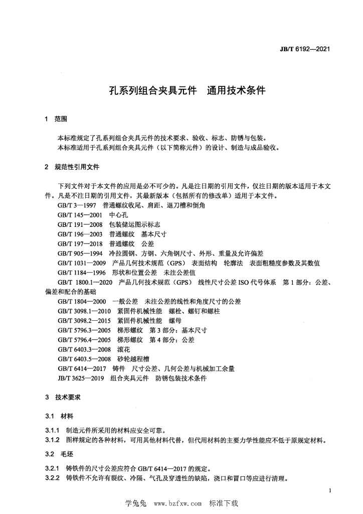 JB/T 6192-2021 标准预览