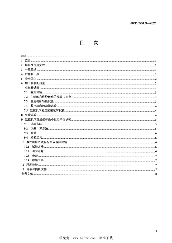 JB/T 5564.3-2021 标准预览
