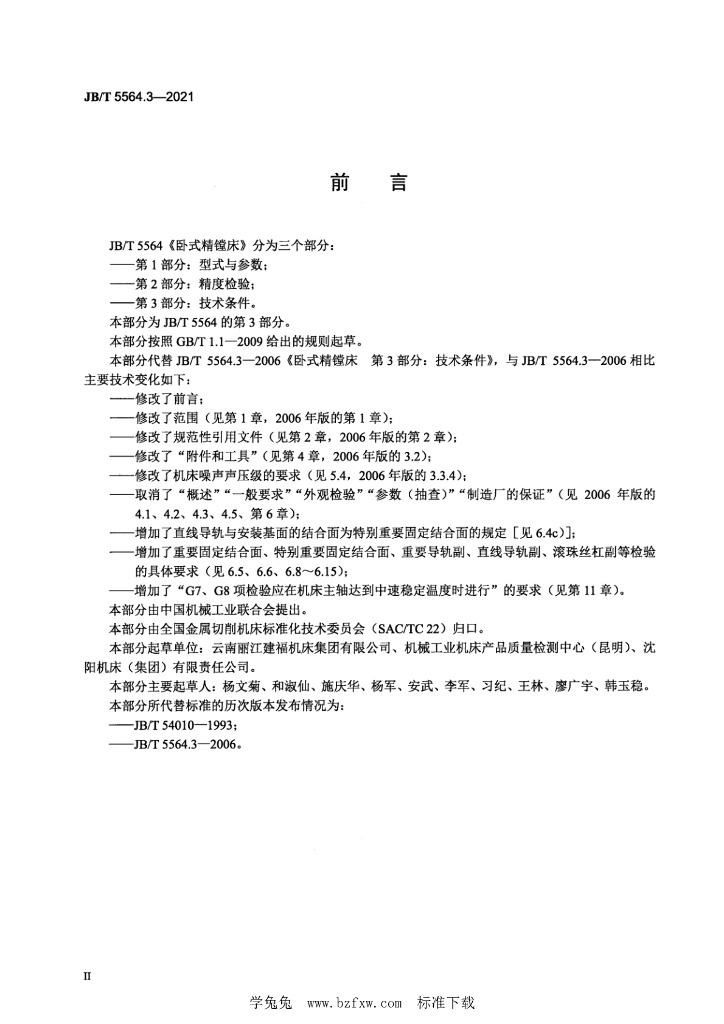 JB/T 5564.3-2021 标准预览