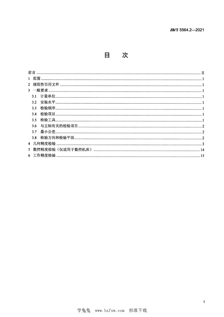 JB/T 5564.2-2021 标准预览