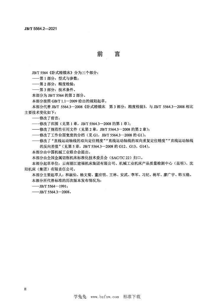 JB/T 5564.2-2021 标准预览