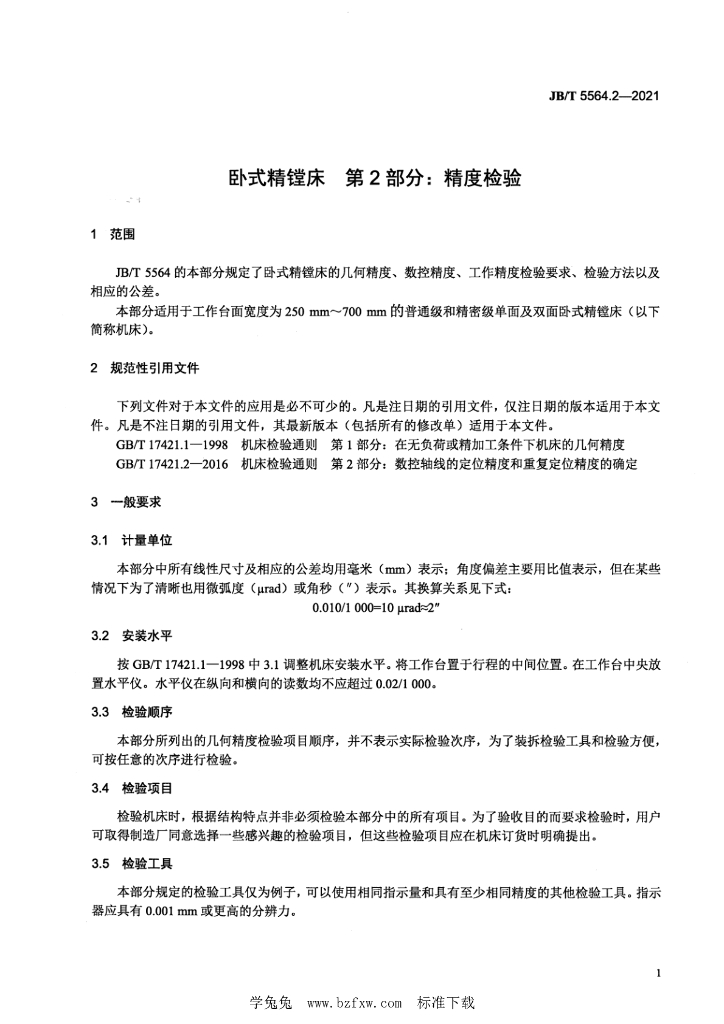 JB/T 5564.2-2021 标准预览