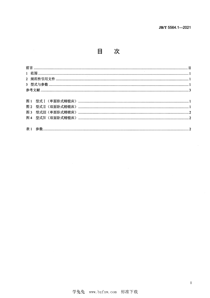 JB/T 5564.1-2021 标准预览