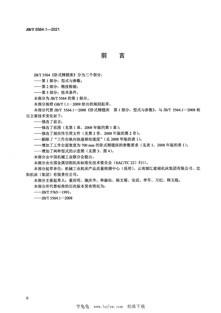 JB/T 5564.1-2021 标准预览