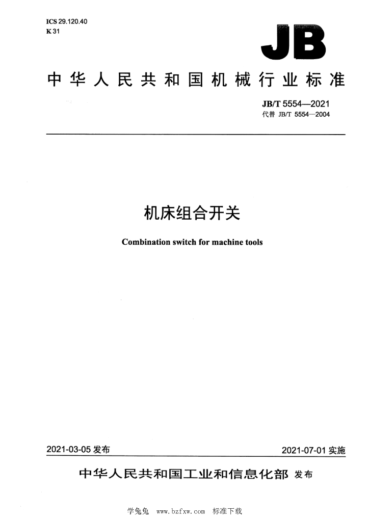 JB/T 5554-2021 标准预览