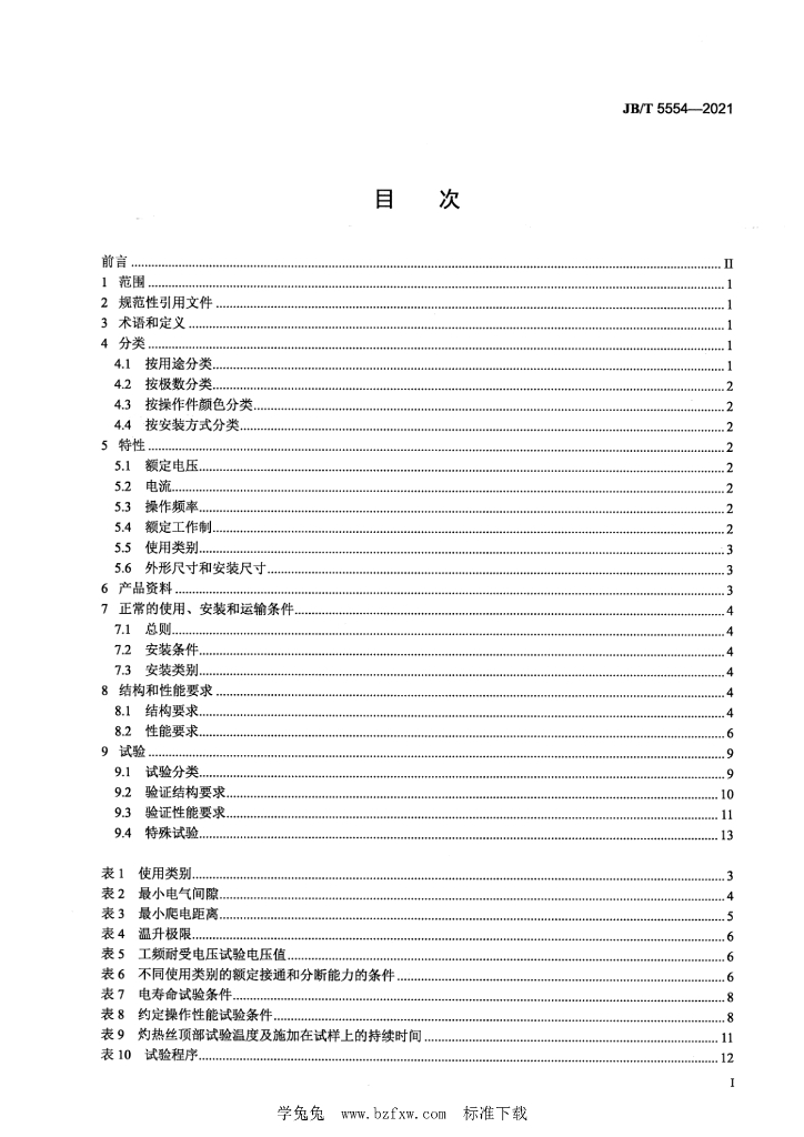 JB/T 5554-2021 标准预览