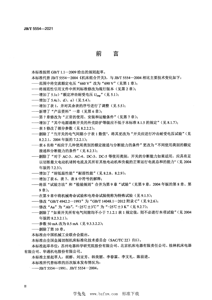 JB/T 5554-2021 标准预览