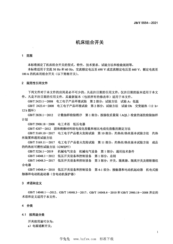 JB/T 5554-2021 标准预览
