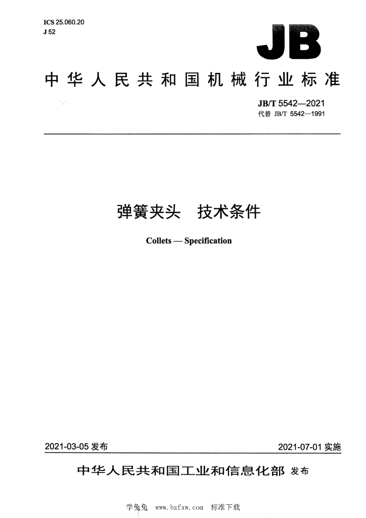 JB/T 5542-2021 标准预览