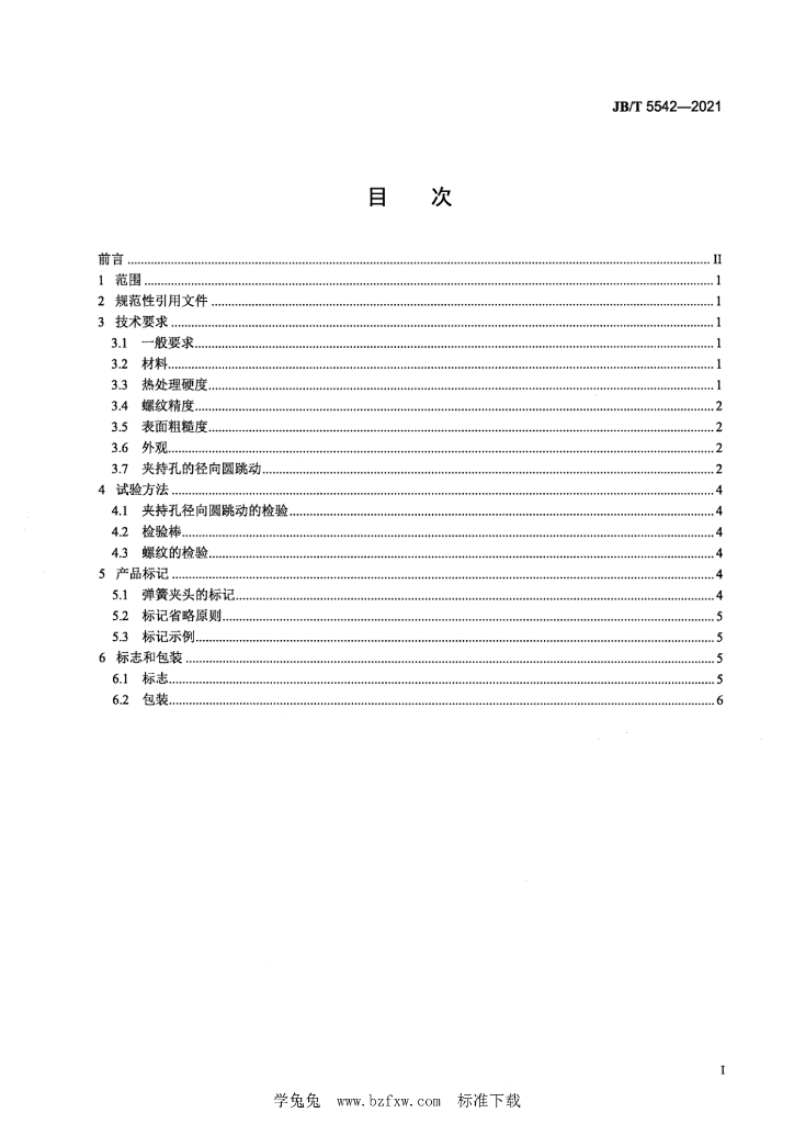 JB/T 5542-2021 标准预览