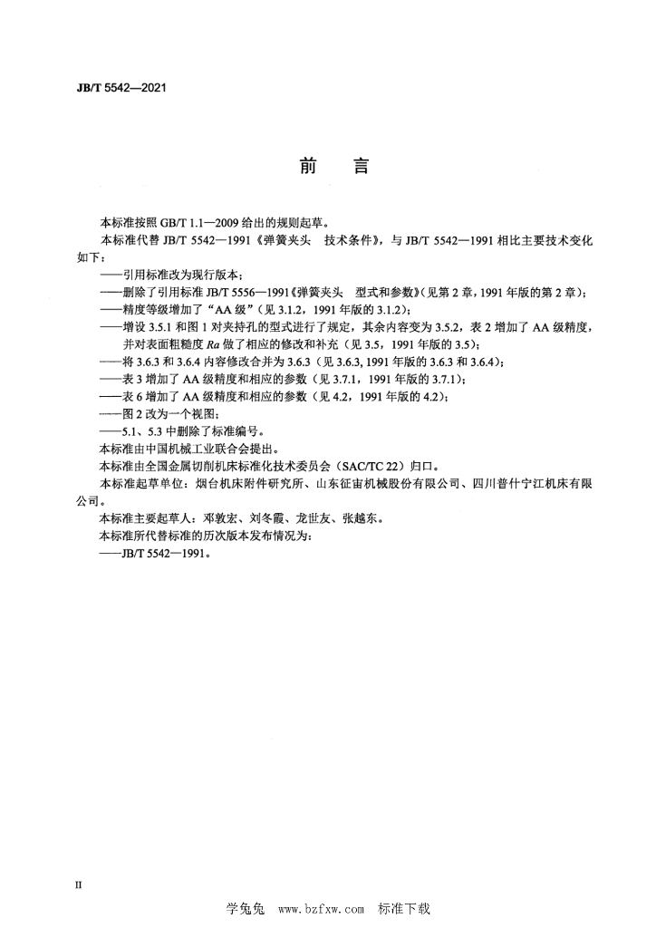 JB/T 5542-2021 标准预览