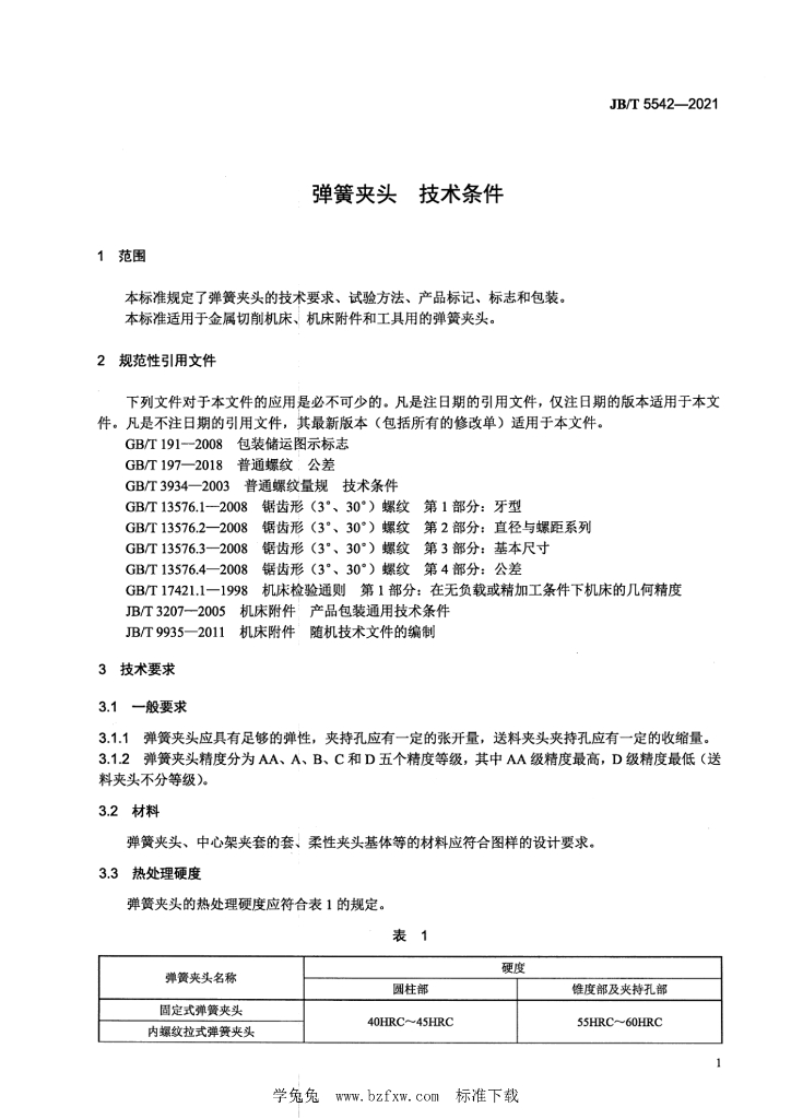 JB/T 5542-2021 标准预览