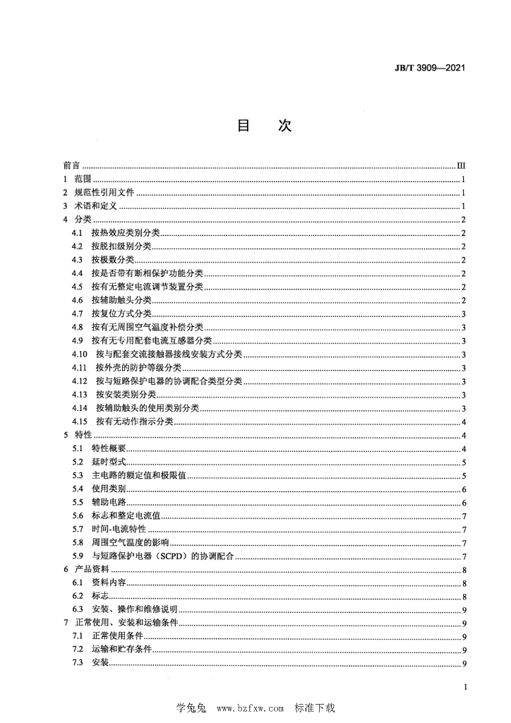 JB/T 3909-2021 标准预览