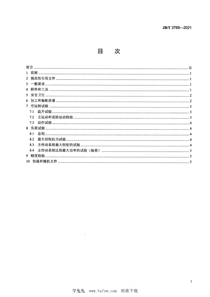 JB/T 3769-2021 标准预览