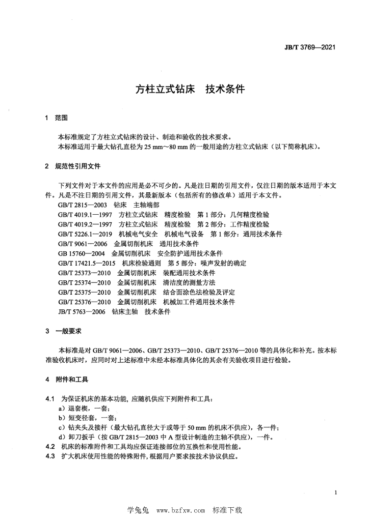JB/T 3769-2021 标准预览