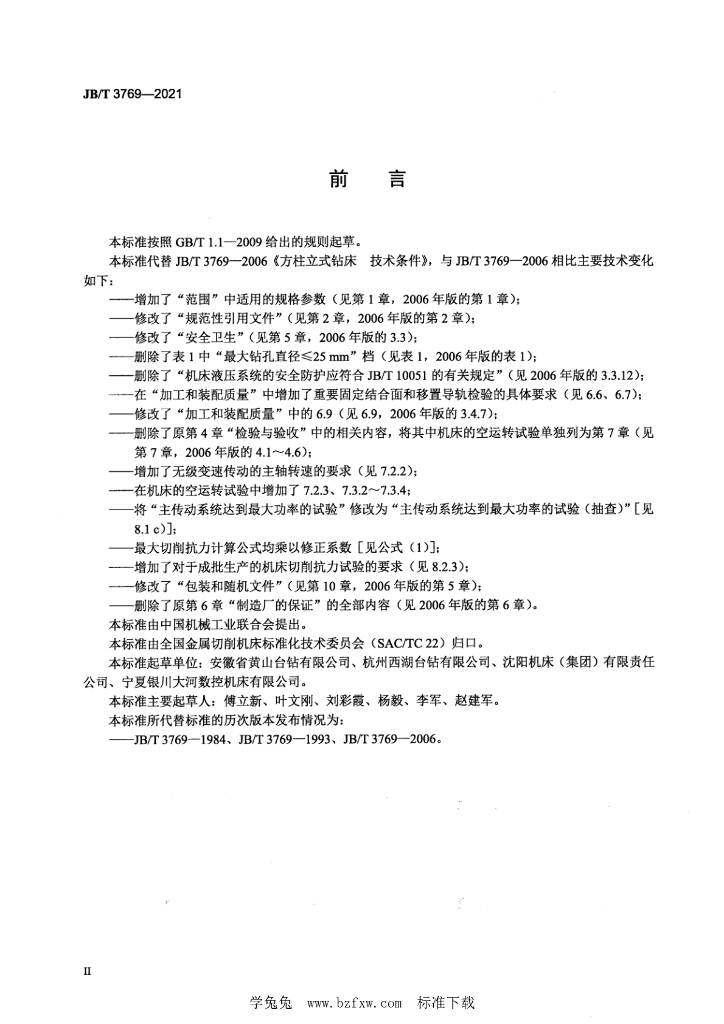 JB/T 3769-2021 标准预览