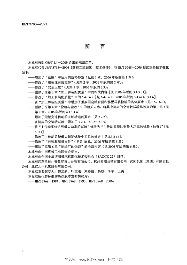JB/T 3768-2021 标准预览