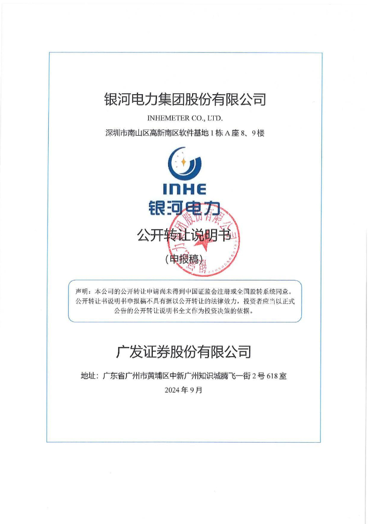 银河电力集团股份有限公司新三板挂牌公开转让说明书（申报稿）