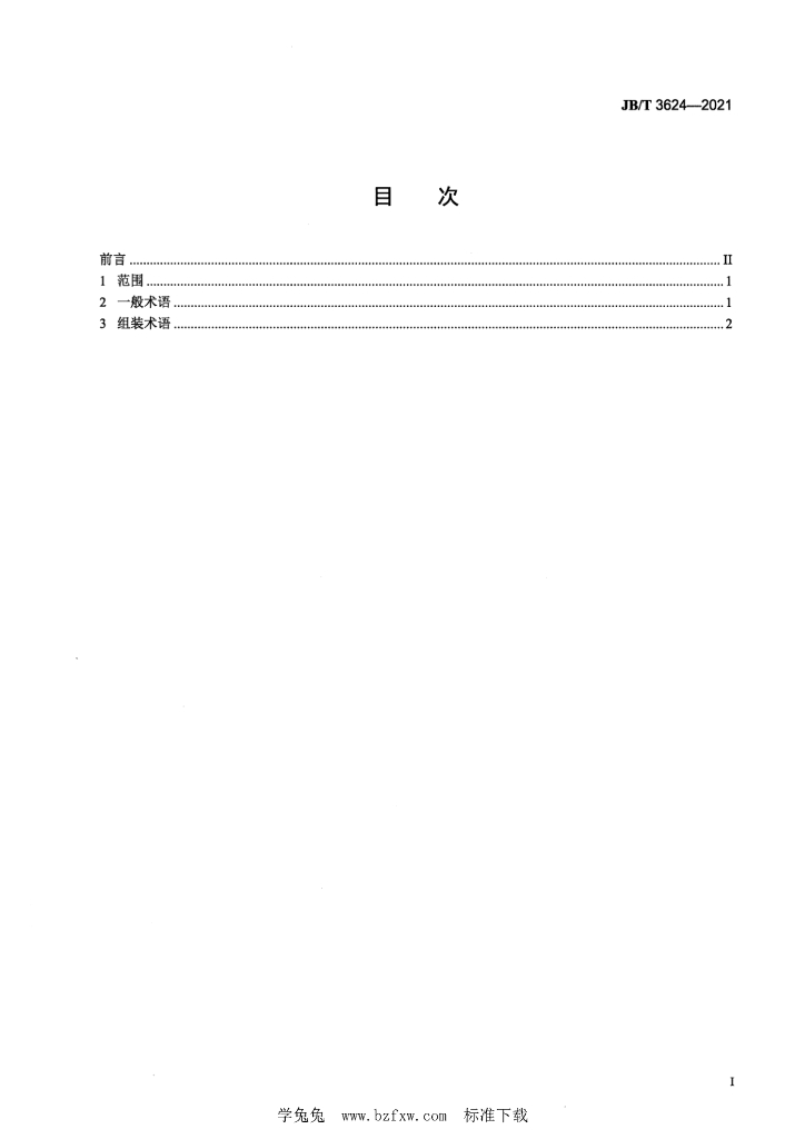 JB/T 3624-2021 标准预览