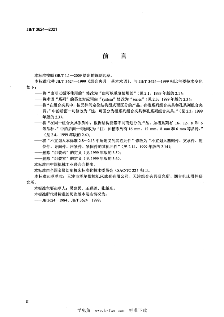 JB/T 3624-2021 标准预览