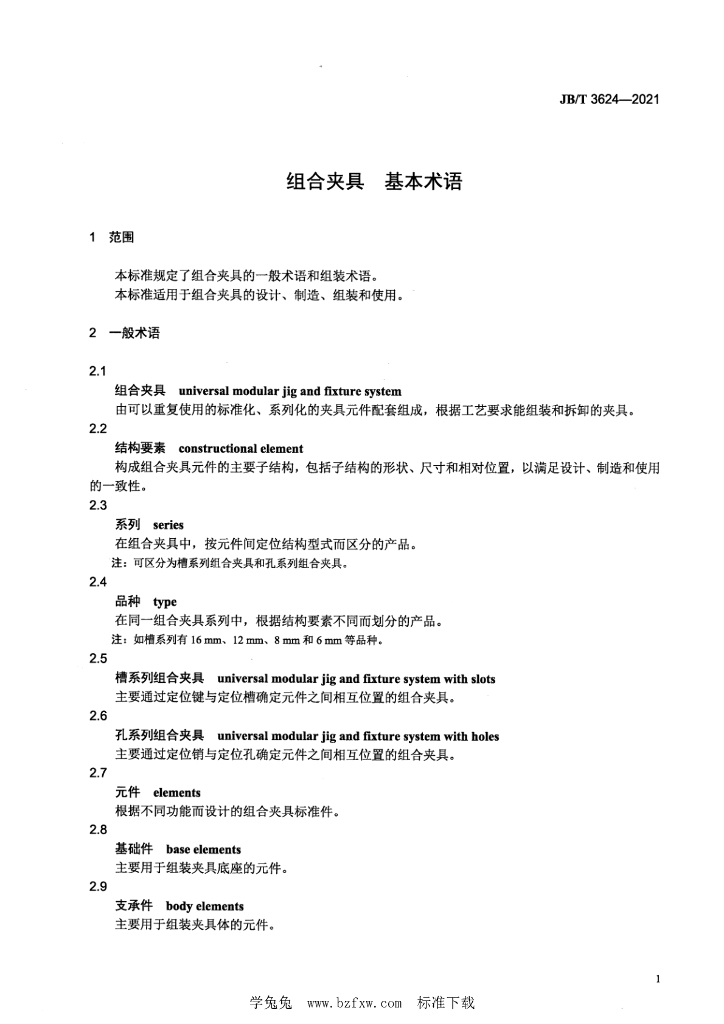JB/T 3624-2021 标准预览