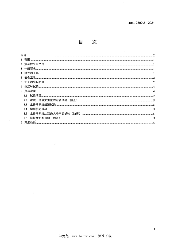 JB/T 2800.2-2021 标准预览