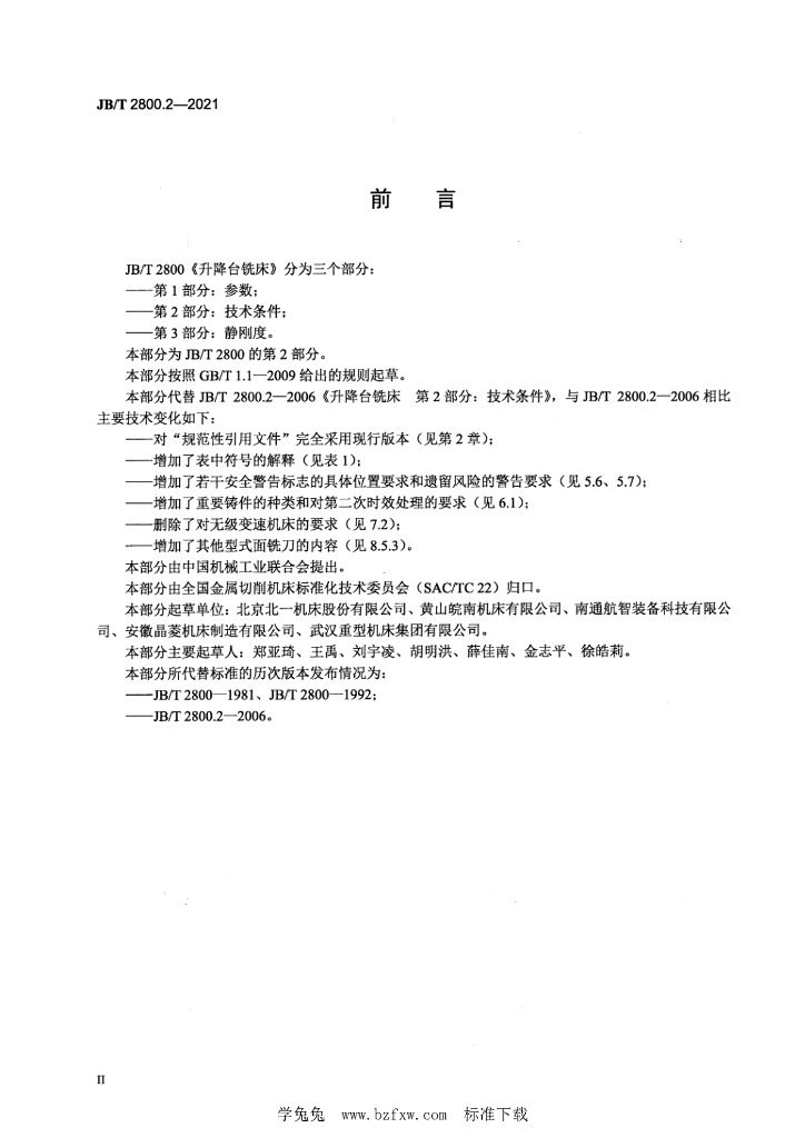 JB/T 2800.2-2021 标准预览