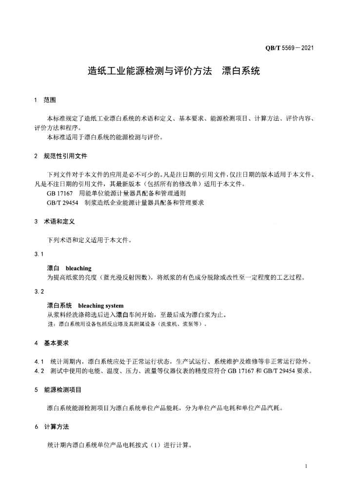 QB/T 5569-2021 标准预览