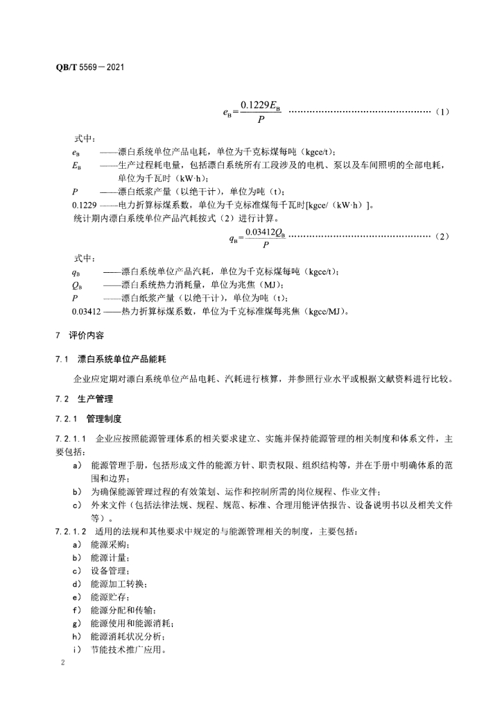 QB/T 5569-2021 标准预览