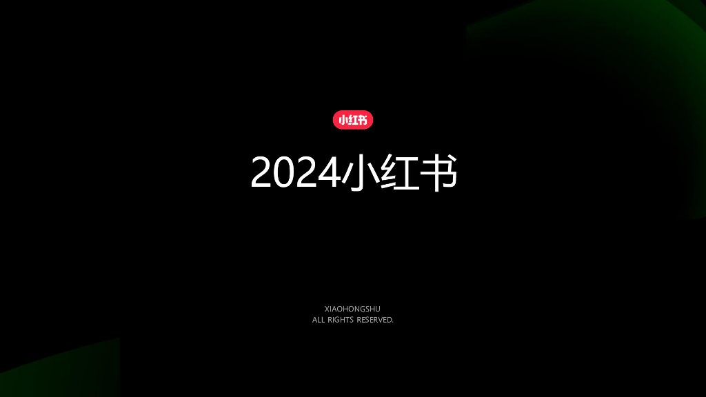 小红书：2024年丽人行业营销通案