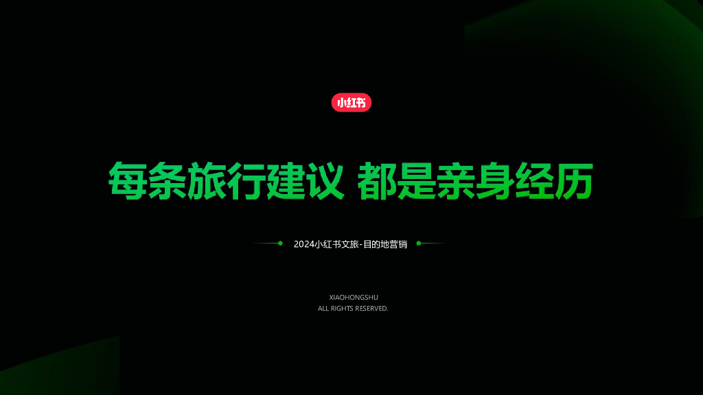 小红书：每条旅行建议 都是亲身经历-2024年目的地赛道营销通案