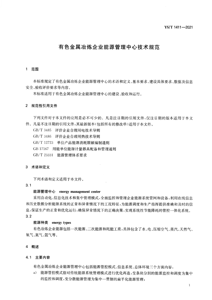 YS/T 1411-2021 标准预览