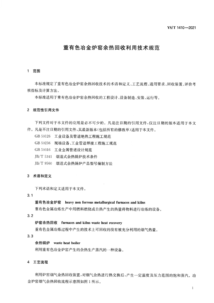 YS/T 1410-2021 标准预览