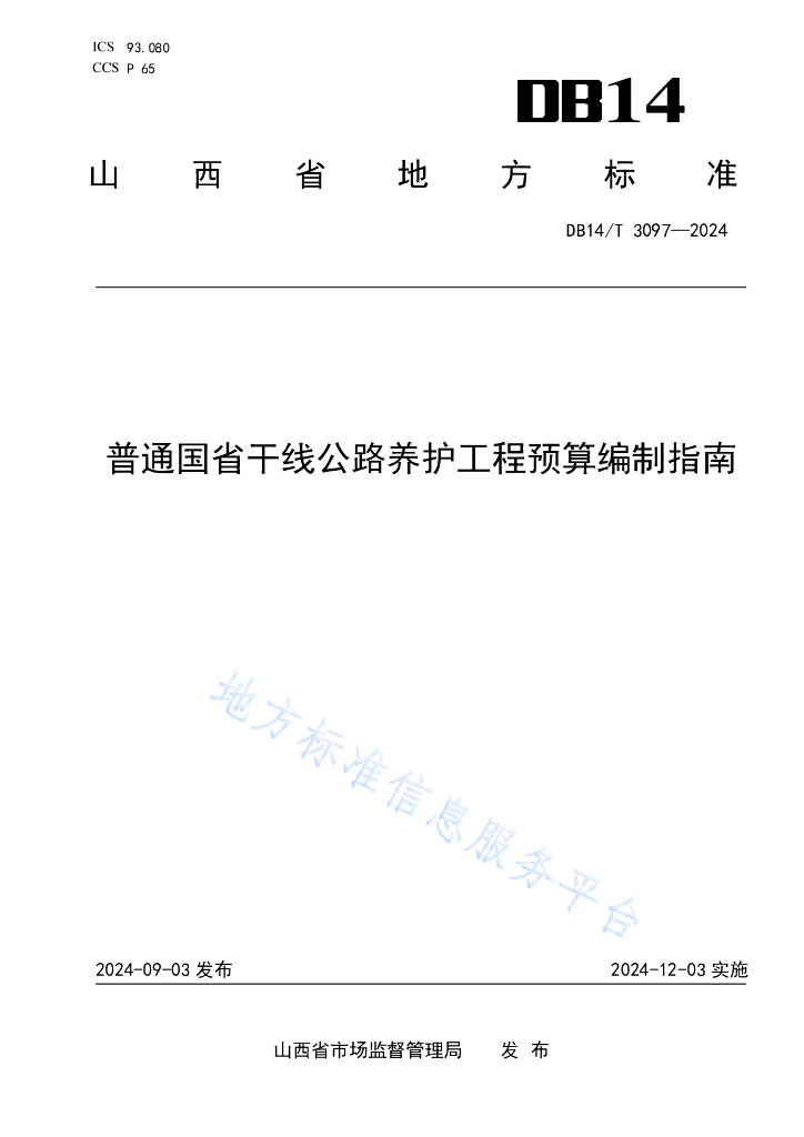 DB14/T 3097-2024 标准预览