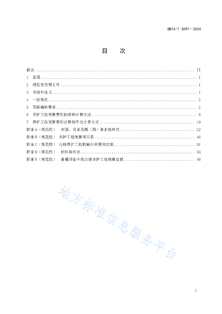 DB14/T 3097-2024 标准预览