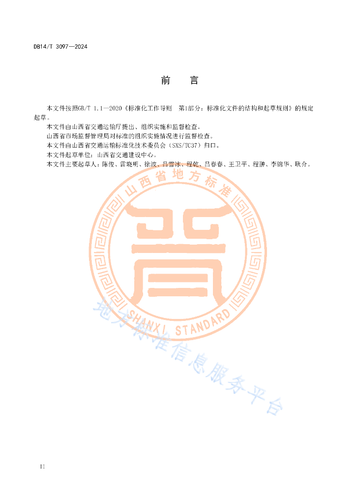DB14/T 3097-2024 标准预览